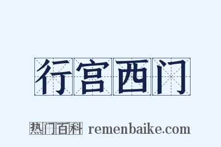 行宫西门是什么意思的图片